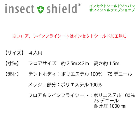 【40%OFF】インセクトシールド　虫よけレジャーテント　４人用