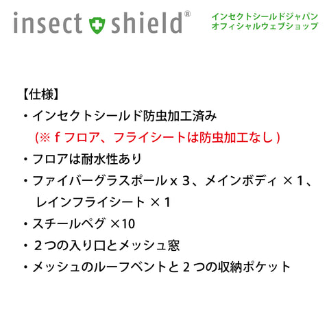 インセクトシールド　虫よけレジャーテント　４人用
